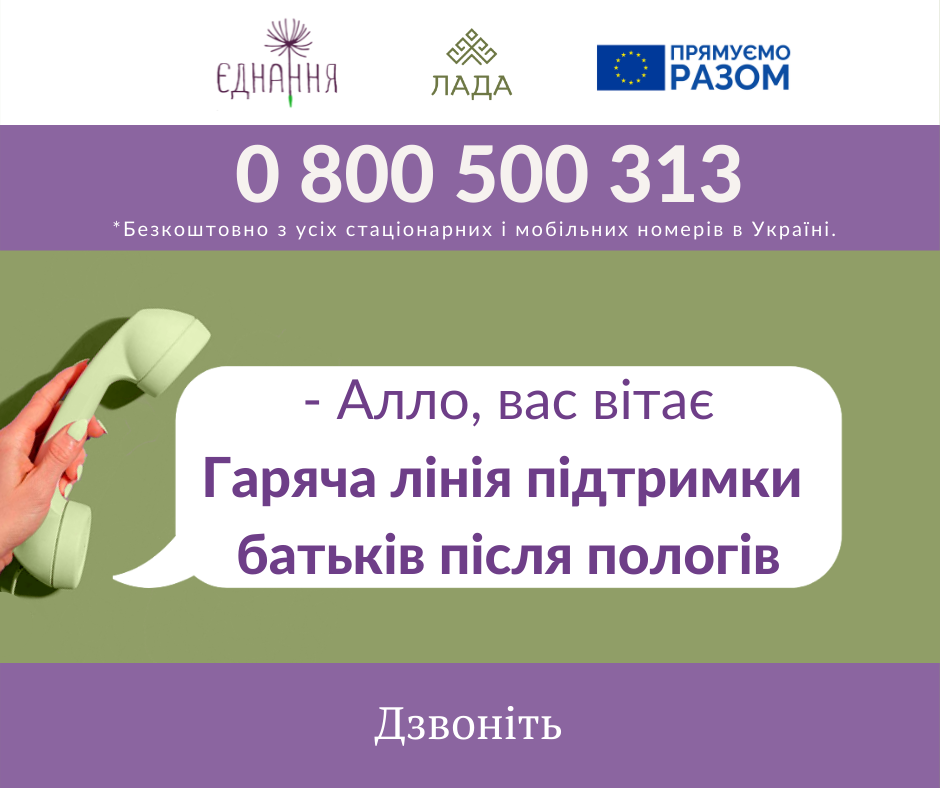 Запрацювала безоплатна гаряча лінія підтримки батьків після пологів