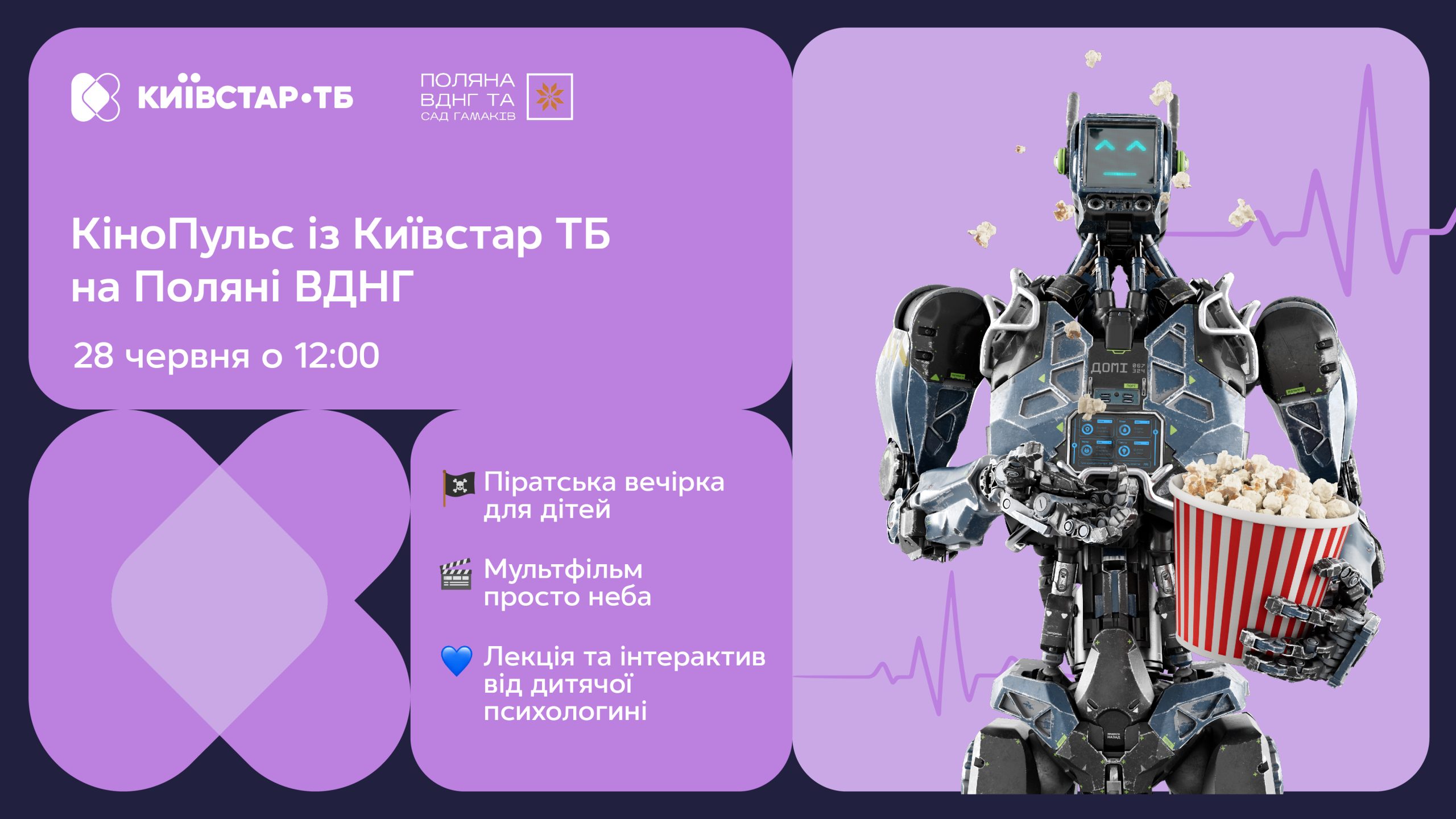 КіноПульс із Київстар ТБ: на Поляні ВДНГ стартує сезон подій для всієї родини